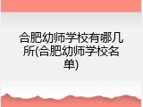 合肥幼师学校有哪几所(合肥幼师学校名单)