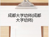 成都大学幼师(成都大学幼师)