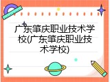 广东肇庆职业技术学校(广东肇庆职业技术学校)