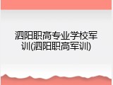 泗阳职高专业学校军训(泗阳职高军训)