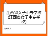 江西省女子中专学校(江西省女子中专学校)