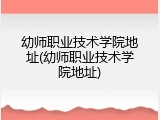 幼师职业技术学院地址(幼师职业技术学院地址)