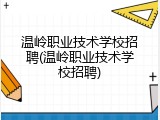 温岭职业技术学校招聘(温岭职业技术学校招聘)
