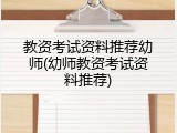 教资考试资料推荐幼师(幼师教资考试资料推荐)