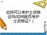 幼师可以考护士资格证吗(幼师能否考护士资格证？)