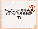 私立幼儿园幼师条件(私立幼儿园幼师要求)