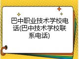 巴中职业技术学校电话(巴中技术学校联系电话)