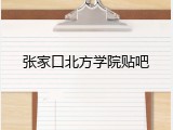 张家口北方学院贴吧