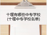十堰有哪些中专学校(十堰中专学校名单)