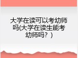 大学在读可以考幼师吗(大学在读生能考幼师吗？)