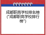 成都职高学校排名榜("成都职高学校排行榜")