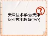 天津技术学校(天津职业技术教育中心)