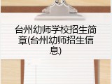 台州幼师学校招生简章(台州幼师招生信息)