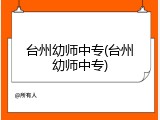 台州幼师中专(台州幼师中专)