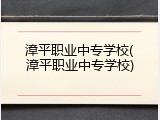 漳平职业中专学校(漳平职业中专学校)