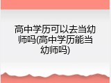 高中学历可以去当幼师吗(高中学历能当幼师吗)