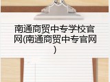南通商贸中专学校官网(南通商贸中专官网)