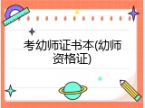 考幼师证书本(幼师资格证)