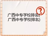 广西中专学校排名(广西中专学校排名)