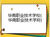 华南职业技术学校(华南职业技术学府)
