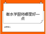 衡水学厨师哪里好一点