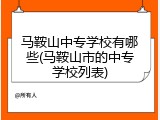 马鞍山中专学校有哪些(马鞍山市的中专学校列表)