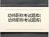 幼师职称考试题库(幼师职称考试题库)