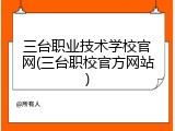 三台职业技术学校官网(三台职校官方网站)