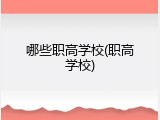 哪些职高学校(职高学校)