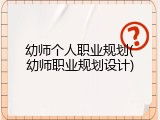 幼师个人职业规划(幼师职业规划设计)