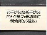 老手幼师给新手幼师的6点建议(老幼师对新幼师的6建议)
