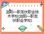 浏阳一职龙伏职业技术学校(浏阳一职龙伏职业学校)