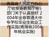 青海省人民政府办公厅转发省教育厅等5部门关于认真做好 2004年全省普通大中专学校毕业生就业工作实施(青海省2004年就业实施)