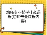 幼师专业都学什么课程(幼师专业课程内容)