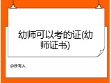 幼师可以考的证(幼师证书)