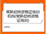 常熟幼师资格证培训机构(常熟幼师资格证培训)