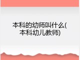 本科的幼师叫什么(本科幼儿教师)