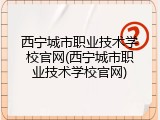 西宁城市职业技术学校官网(西宁城市职业技术学校官网)