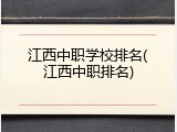 江西中职学校排名(江西中职排名)