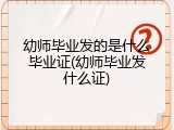 幼师毕业发的是什么毕业证(幼师毕业发什么证)