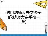 对口幼师大专学校全部(幼师大专学校一览)