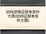 幼师资格证报考条件太原(幼师证报考条件太原)
