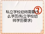 私立学校幼师需要什么学历(私立学校幼师学历要求)
