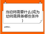 当幼师需要什么(成为幼师需具备哪些条件)