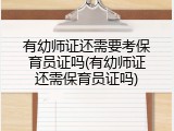 有幼师证还需要考保育员证吗(有幼师证还需保育员证吗)