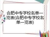 合肥中专学校名单一览表(合肥中专学校名单一览表)