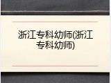 浙江专科幼师(浙江专科幼师)