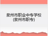 泉州市职业中专学校(泉州市职专)