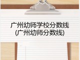 广州幼师学校分数线(广州幼师分数线)