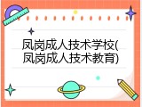 凤岗成人技术学校(凤岗成人技术教育)